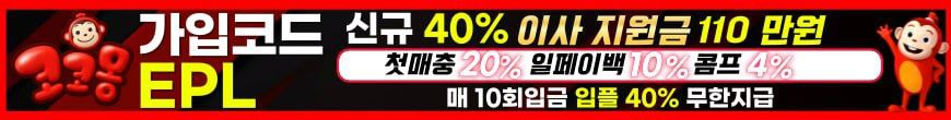 코코몽 가입코드 EPL 이벤트